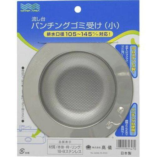 高儀 WATER AREA 流し台パンチングゴミ受け 小