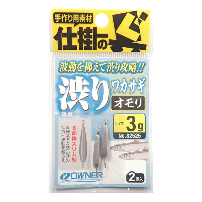 オーナーばり 82525 渋りワカサギオモリ 3