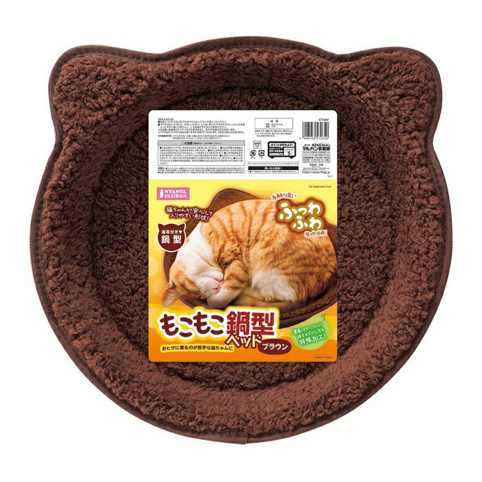 (マルカン)もこもこ鍋型ベッド ブラウン CT-547