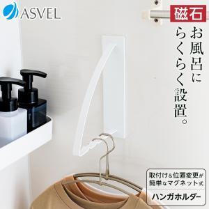 Rakuten - アスベル(Asvel) ラックスMGハンガーホルダー マグネット