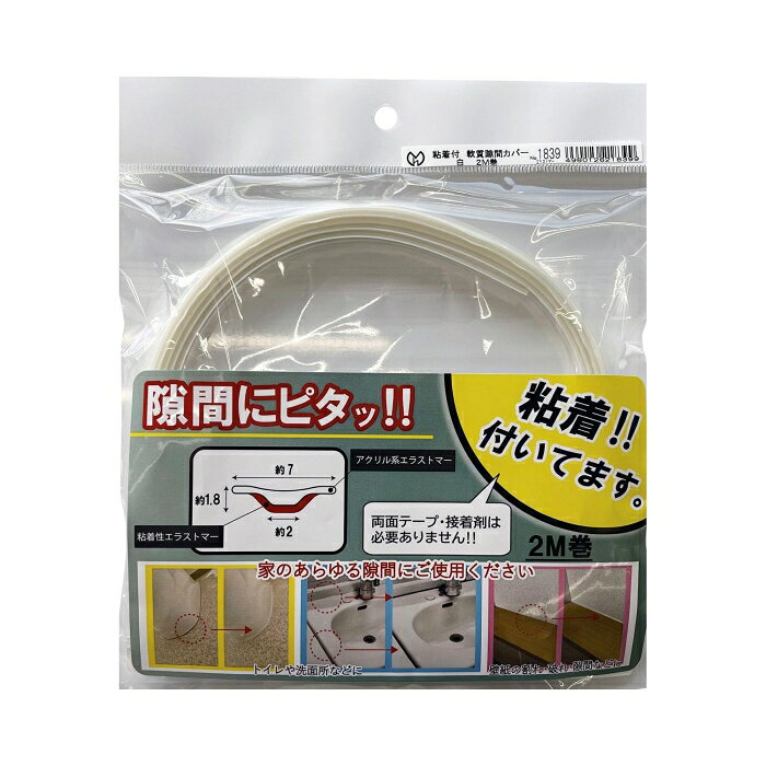 光モール 粘着付 軟質隙間カバー 白 2m巻