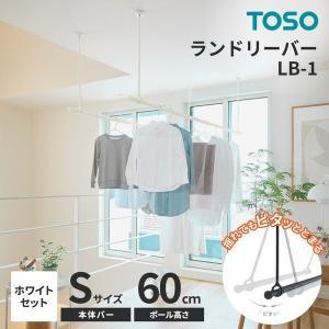トーソー 30020004 ランドリ-バ-LB1 本体バー＆吊りポールセット WH SX600 ランドリーバー ホワイト 30020004