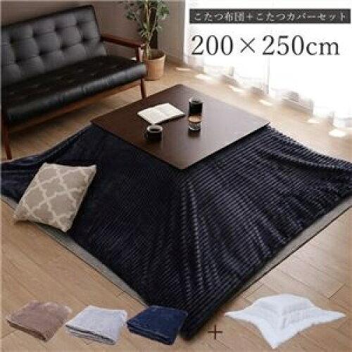 イケヒコ こたつ こたつ薄掛 セット モルデ BE 200×250cm