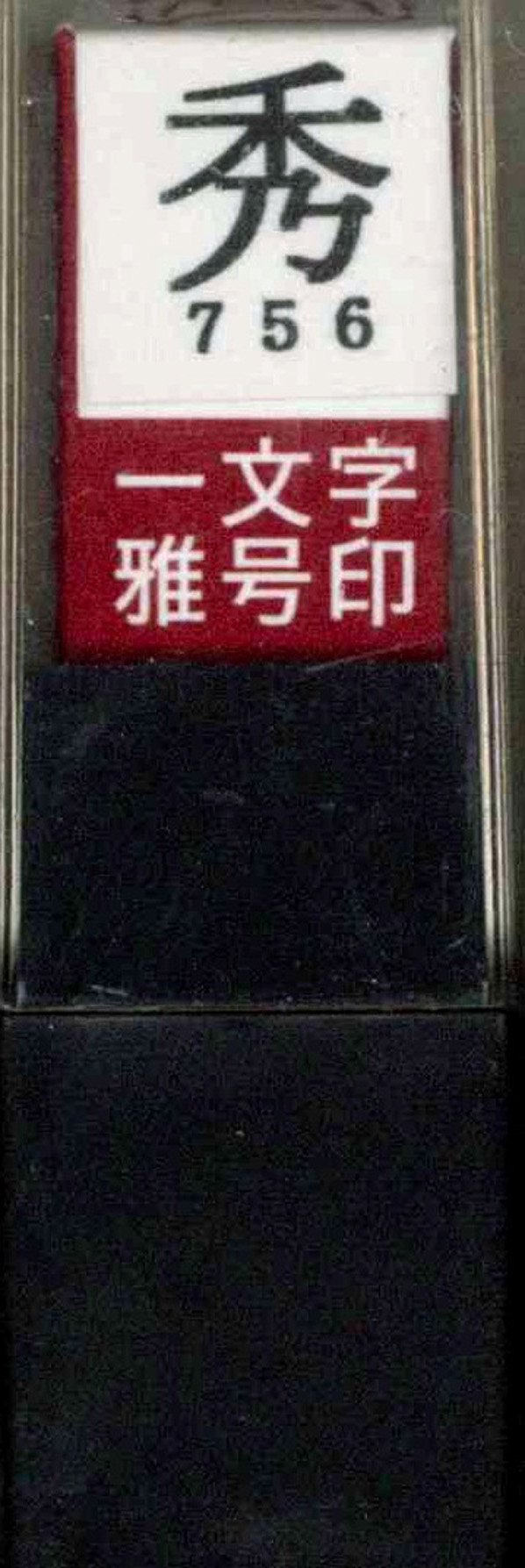 Rakuten - 墨運堂 一文字雅号印 秀 朱文 29756 (1972069)