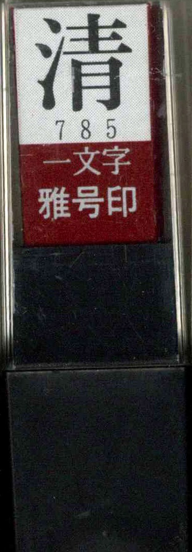 &nbsp;メーカー&nbsp;墨運堂&nbsp;商品カテゴリ&nbsp;書道用具＞落款印&nbsp;発送目安&nbsp;1〜2週間以内に発送予定&nbsp;お支払方法&nbsp;銀行振込・クレジットカード&nbsp;送料&nbsp;送料無料&nbsp;特記事項&nbsp;&nbsp;その他&nbsp;[文具・玩具】文具]おすすめ