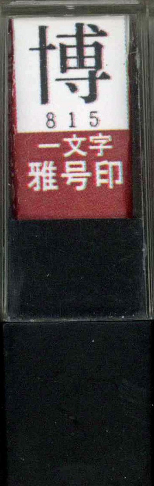 墨運堂 一文字雅号印 博 朱文 29815 (1972022)