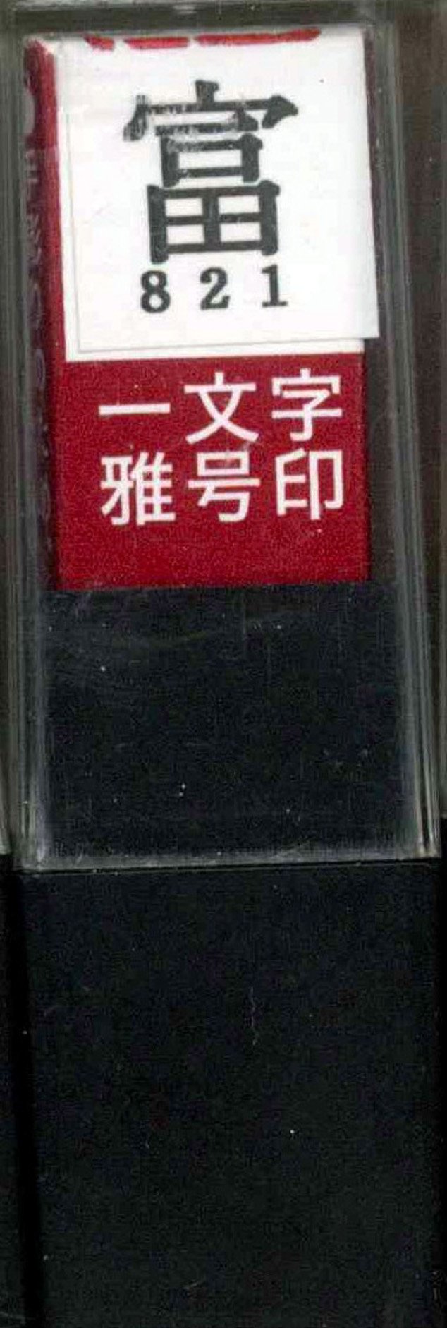 &nbsp;メーカー&nbsp;墨運堂&nbsp;商品カテゴリ&nbsp;書道用具＞落款印&nbsp;発送目安&nbsp;1〜2週間以内に発送予定&nbsp;お支払方法&nbsp;銀行振込・クレジットカード&nbsp;送料&nbsp;送料無料&nbsp;特記事項&nbsp;&nbsp;その他&nbsp;[文具・玩具】文具]おすすめ