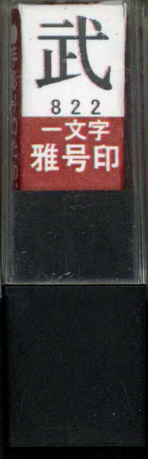 其它 - 墨運堂 一文字雅号印 武 朱文 29822 (1972018)