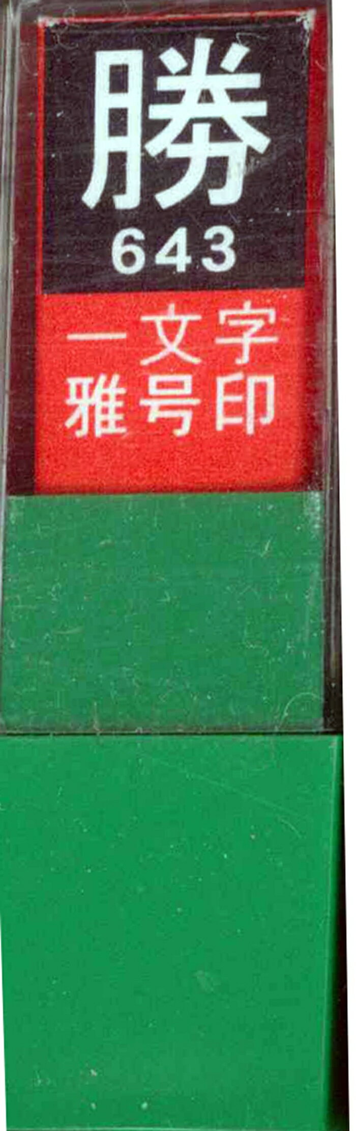 Calligraphy Tools - 墨運堂 一文字雅号印 勝 白文 29643 (1972141)