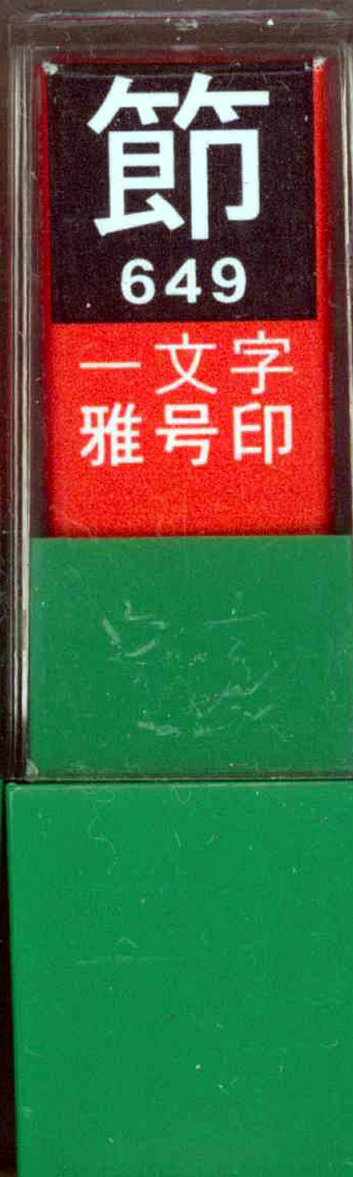 &nbsp;メーカー&nbsp;墨運堂&nbsp;商品カテゴリ&nbsp;書道用具＞落款印&nbsp;発送目安&nbsp;1〜2週間以内に発送予定&nbsp;お支払方法&nbsp;銀行振込・クレジットカード&nbsp;送料&nbsp;送料無料&nbsp;特記事項&nbsp;&nbsp;その他&nbsp;[文具・玩具】文具]おすすめ