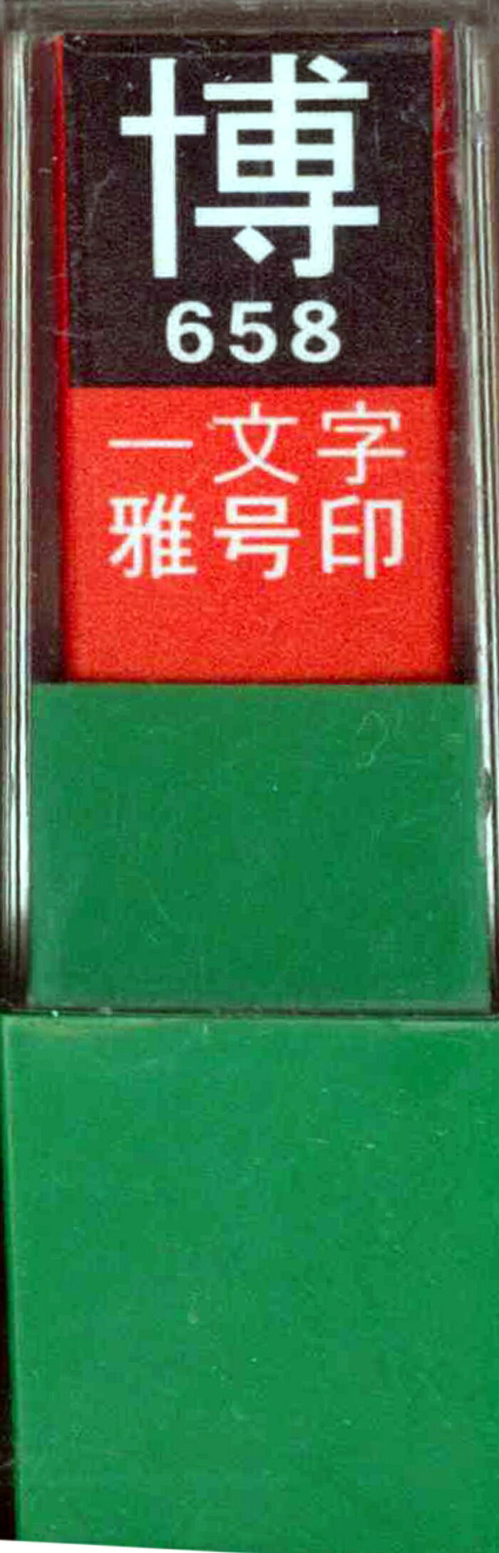 &nbsp;メーカー&nbsp;墨運堂&nbsp;商品カテゴリ&nbsp;書道用具＞落款印&nbsp;発送目安&nbsp;1〜2週間以内に発送予定&nbsp;お支払方法&nbsp;銀行振込・クレジットカード&nbsp;送料&nbsp;送料無料&nbsp;特記事項&nbsp;&nbsp;その他&nbsp;[文具・玩具】文具]おすすめ