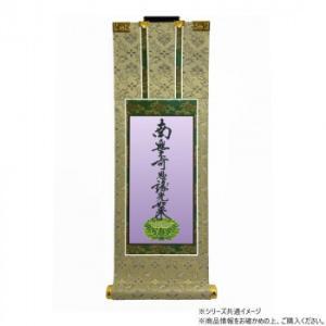 伝匠堂 仏壇軸 百花(ひゃっか) 50代 浄土真宗 大谷派(東本願寺) 九字名号 (2298072)