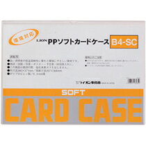ライオン事務器 PPソフトカードケース(軟質タイプ) B4(B4-SC)