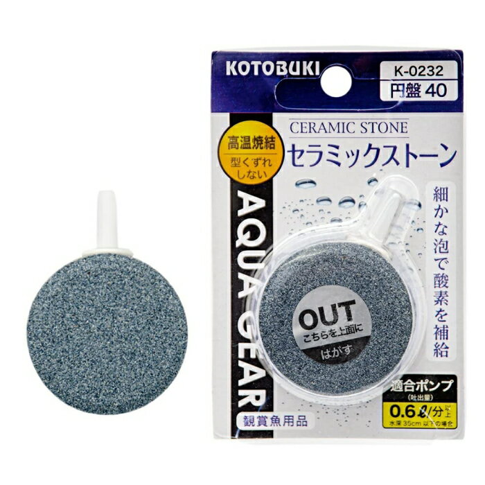 寿工芸 水槽用ストーン セラミックストーン円盤40 K-0232 1個