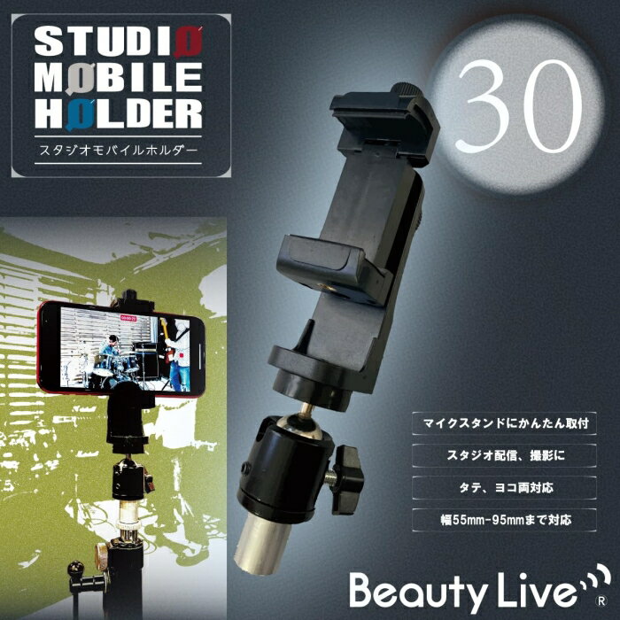 ビューティーネイラー BeautyLive スタジオモバイルホルダー BV-30 (2135847)