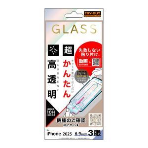 樂天商城 - レイ・アウト iPhone 17 Pro Max ガラスF 超かんたん貼付キット付 硬度10H 高透明(RT-P55FK/SCG)