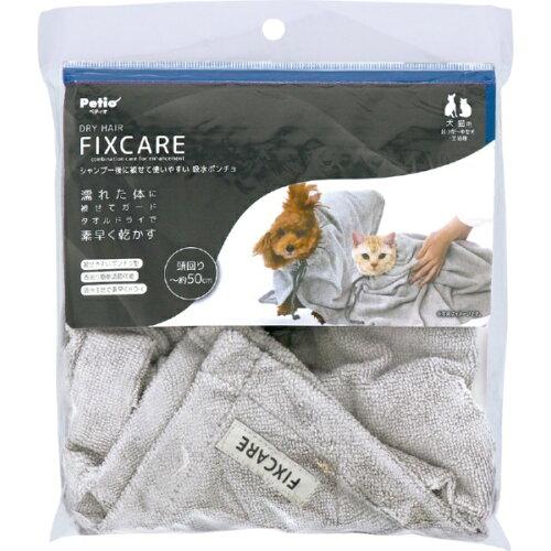 ペティオ (Petio) FIXCARE吸水ポンチョ