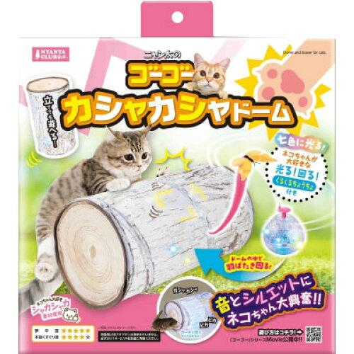 Rakuten - マルカン CT-706ゴーゴーカシャカシャドーム