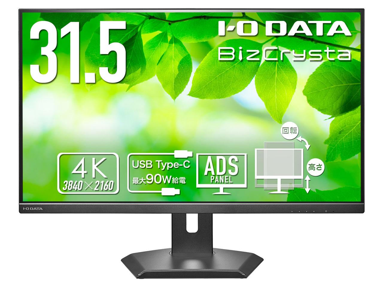 IODATA アイオーデータ 5年保証90W給電 4K31.5型液晶(LCD-CU321D-F)