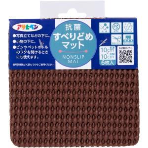 アサヒペン 抗菌すべりどめマット10CMX10CMブラウン【入数:240】