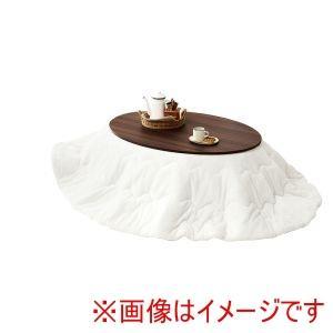HAGIHARA 萩原 こたつ+うす掛け布団 2点セット(楕円形/ブラウン/ホワイト) アベルSE105BR+メレンゲKF2117-WH ※北海道、沖縄、離島配送不可