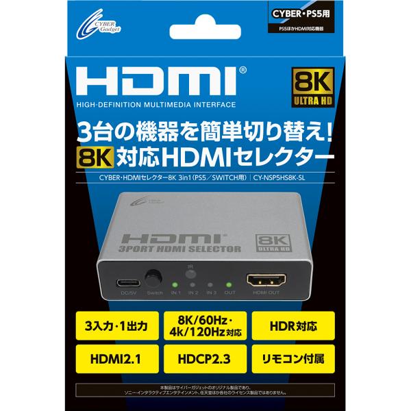 サイバーガジェット PS5/SWITCH用 HDMIセレクター8K 3in1【CY-NSP5HS8K-SL】 ecjoy-92074058 ECJOY!楽天市場店 パッケージ画像
