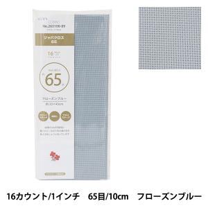 LECIEN (ルシアン) COSMO(コスモ)刺しゅう布 ジャバクロス 65 プリカットクロス 色番 (89)フローズンブルー (265100_89)【入数:5】