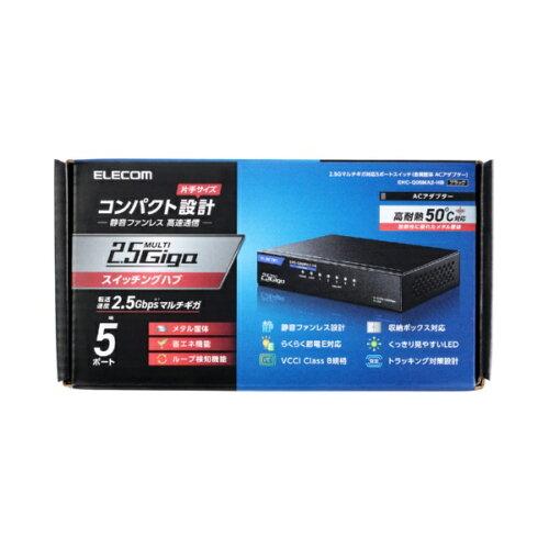 ELECOM エレコム Giga対応スイッチ/5P/2.5G/金属/電源外付/ブラック(EHC-Q05MA2-HB)