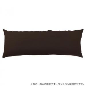 イーノ 日本製 ビーズクッション 専用カバー スリム ダークブラウン (2302826)