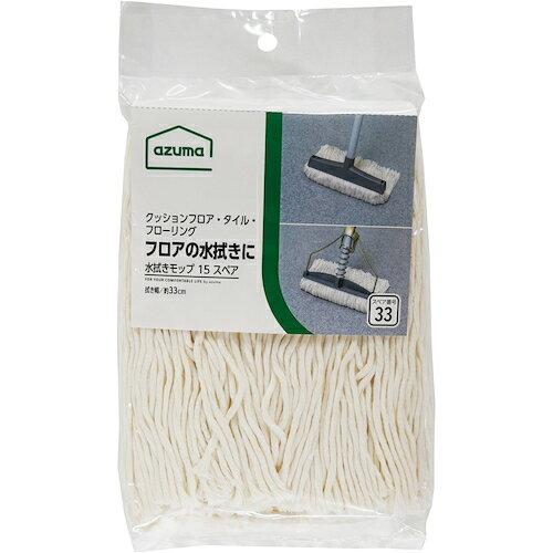 アズマ工業(Azuma Industrial) azuma AZBーSP333水拭きモップ15Tスペア (581190 1445)