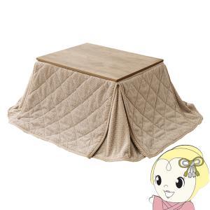 HAGIHARA 萩原 こたつ+うす掛け布団 2点セット(アンティークナチュラル/グレージュ) アルテナ7560ANA+ポカSF7560-GG ※北海道、沖縄、離島配送不可
