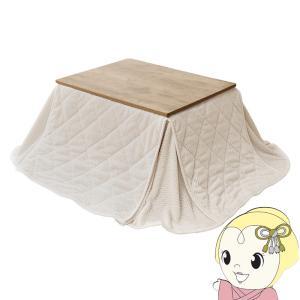 HAGIHARA 萩原 こたつ+うす掛け布団 2点セット(アンティークナチュラル/アイボリー) アルテナ7560ANA+ポカSF7560-IV ※北海道、沖縄、離島配送不可