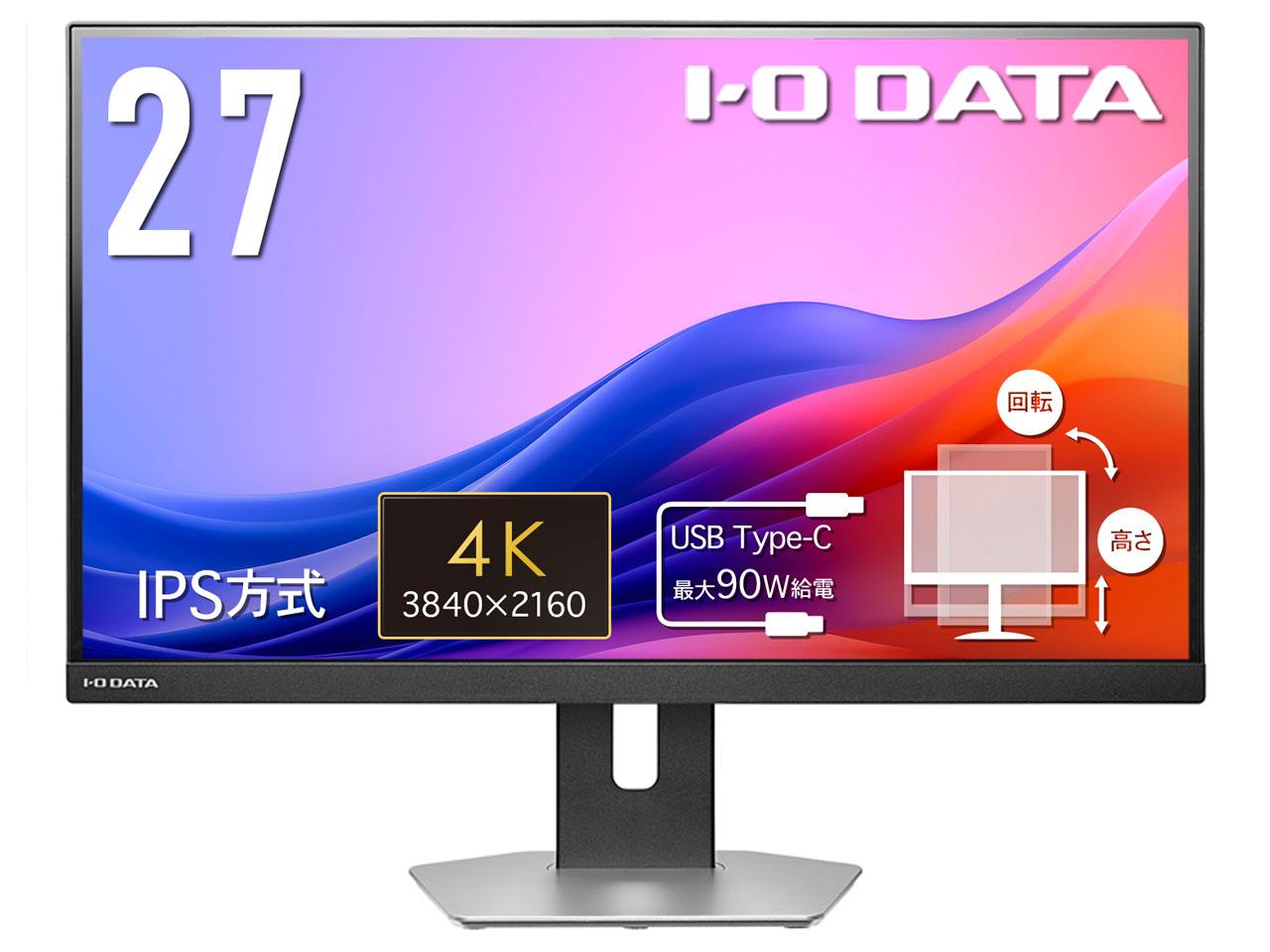 IODATA アイオーデータ 90W給電USB-C搭載4K27型液晶(LCD-CU273AS-F)