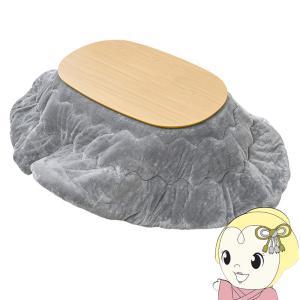 HAGIHARA 萩原 こたつ+うす掛け布団 2点セット(ナチュラル/グレー) アウロラ100NA+メレンゲKF2117-GY ※北海道、沖縄、離島配送不可
