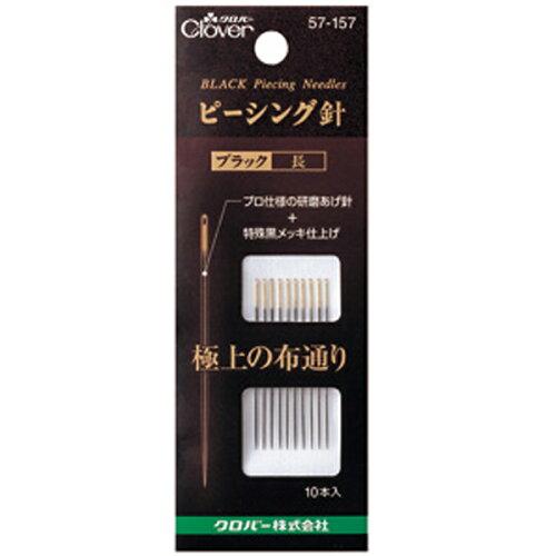 クロバー(Clover) クロバー ピーシング針 ブラック 長 10本入 57-157 (1307141)
