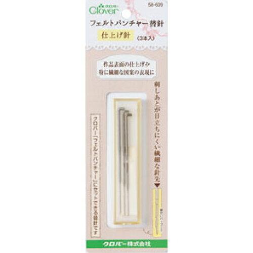 クロバー(Clover) クロバー フェルトパンチャー替針仕上げ針 58-609 (1307245)