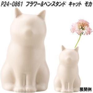 セトクラフト(Seto Craft) セトクラフト フラワー＆ペンスタンド キャット モカ P24-0861 (2258084)