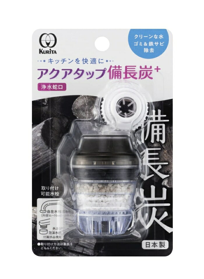 クリタック(Kurita) クリタック アクアタップ備長炭+ (CQBI2102 2524)