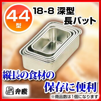 マルシェ&キッチンカーWORLDの18-8深型長バット 44型【調理バット 料理パッド お菓子作りバット 揚げバット お菓子バット型 キッチン用品 バット販売 クッキングバット】【ECJ】｜アングル2