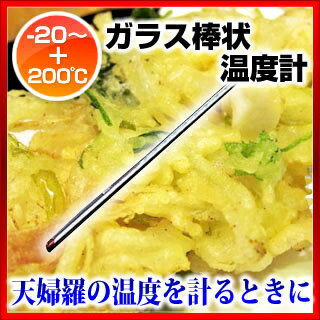 ガラス棒状温度計 アルコール -20〜+100℃【温度計 冷蔵庫用温度計 温度計 測る 計測 器具 道具 小物 業務用】【ECJ】 2