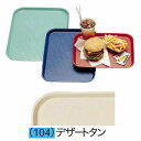 【まとめ買い10個セット品】 キャンブロ ファーストフードトレー 1216FF デザートタン【サービストレー 人気 キッチン トレイ 業務用サービストレー 収納...