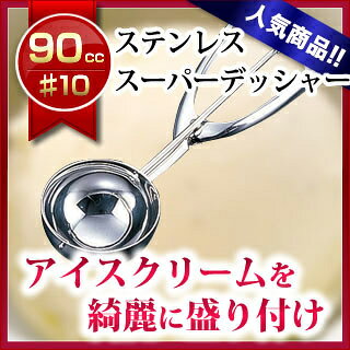 18-8スーパーデッシャー ♯10 90cc【デッシャー アイスクリームディッシャー 丸型 φ...