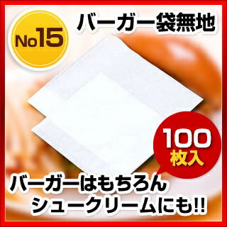 バーガー袋 無地(100枚入) No.15【 スナック ハンバーガー バーガー関連品 楽天 】 【ECJ】