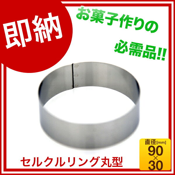 SA18-0セルクルリング丸型 φ90×H30mm 【バレンタイン 手作り セルクル型 丸 ステン...