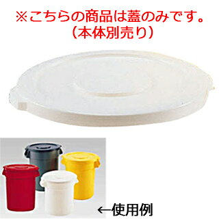ブルート・コンテナ用蓋 No.2609 ホワイト 2610用【ペール バケツ ゴミ箱 大型ごみ...