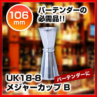 マルシェ&キッチンカーWORLDのUK18-8メジャーカップ B【メジャーカップ バー ワインカップ 分量 カップ カクテルメジャーカップ 計量カップ 業務用 計量カップ 計量カップ カクテル 道具 軽量 ウイスキージガーカップ プロ バー テンダー 道具 専門 ウィスキー計り】【ECJ】｜アングル2