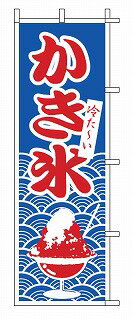 のぼり 1-811 かき氷【店頭備品 既製品 のぼり旗 かき氷機 かき氷器 カキ氷器 関連...