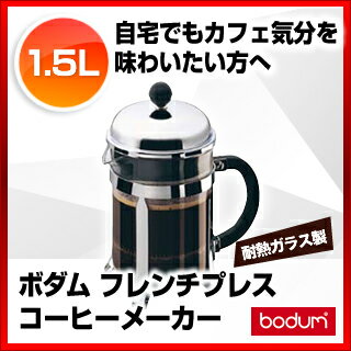 ボダム フレンチプレスコーヒーメーカー1932-16 シャンボール【 オフィス用美味しいコーヒーメーカーおしゃれなコーヒーメーカーオススメ珈琲メーカー業務用コーヒーマシン業務用コーヒーメーカーおすすめコーヒーメーカー人気コーヒーメーカー珈琲 】