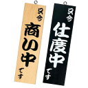 営業中サイン 粋-13 白木 シンビ【店舗備品 店頭サイン プレート 5-2096-0501 店舗備品 店頭サイン プレート 業務用】【ECJ】