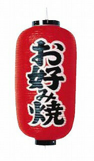 ビニール提灯 印刷9号長型 お好み焼 b202【店頭備品 サイン ちょうちん 店頭備品 ...